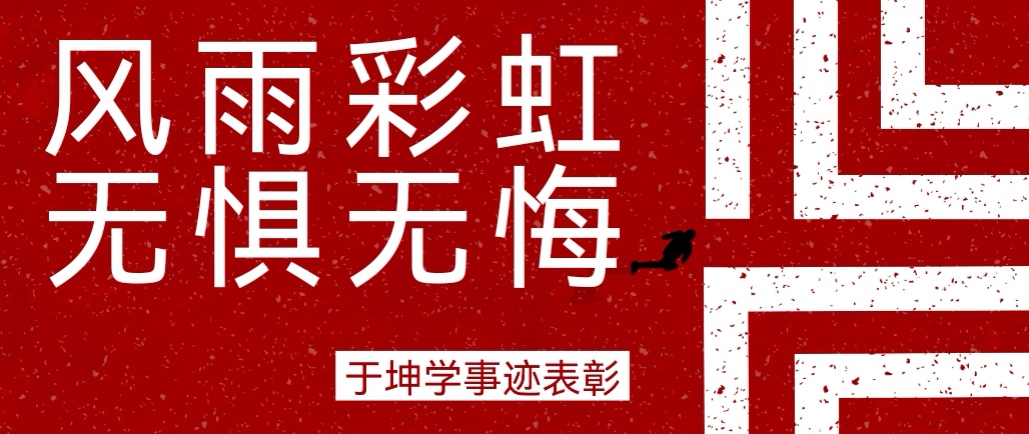 奮斗之星 | 風(fēng)雨彩虹，無(wú)懼無(wú)悔