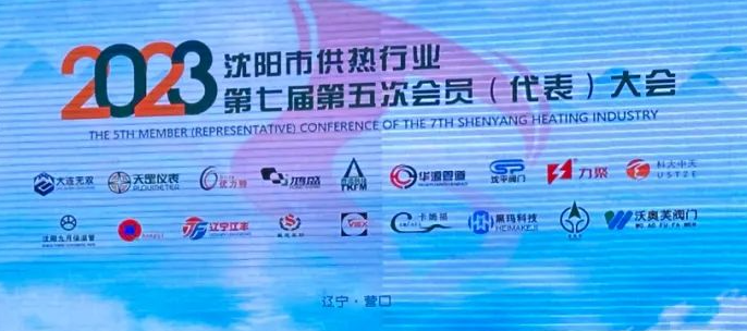 沈陽(yáng)市供熱行業(yè)協(xié)會(huì)第七屆第五次會(huì)員(代表)大會(huì)圓滿(mǎn)召開(kāi)